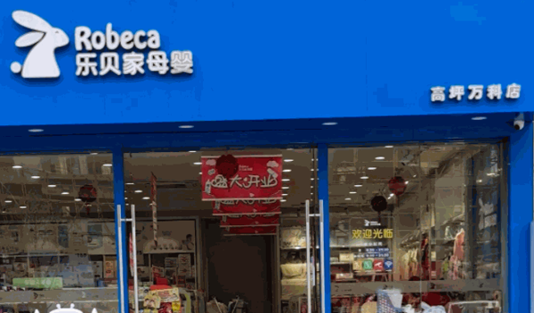 乐贝家孕婴童母婴用品